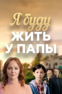 Я буду жить у папы